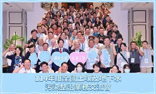 114年度全國土壤及地下水污染整治業務交流會