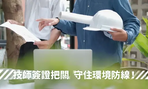 技師簽證把關 守住環境防線！