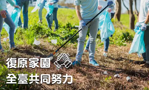 復原家園 全台共同努力