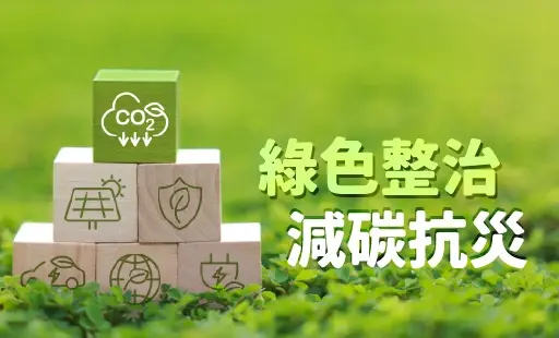 綠色整治 減碳抗災
