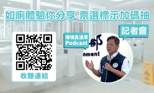 如廁體驗你分享 票選標示加碼抽