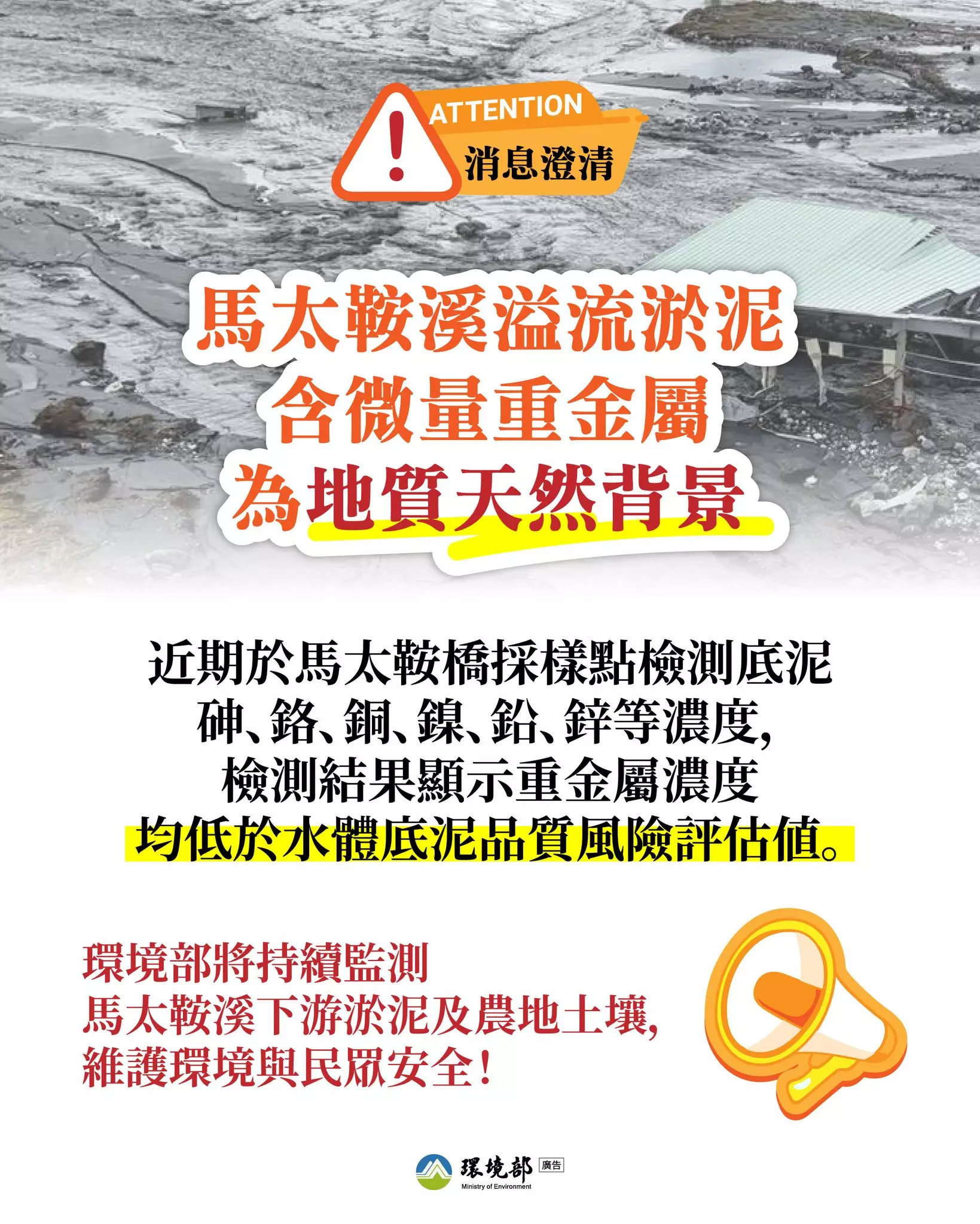 【即時澄清｜馬太鞍溪重金屬持續把關】