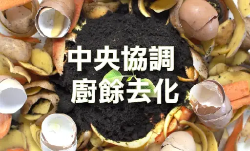 中央協調 廚餘去化