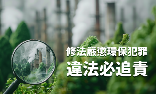 修法嚴懲環保犯罪 違法必追責