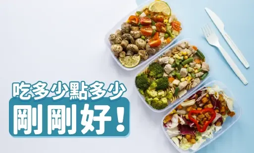 吃多少點多少 剛剛好!