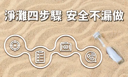 淨灘四步驟，安全不漏做
