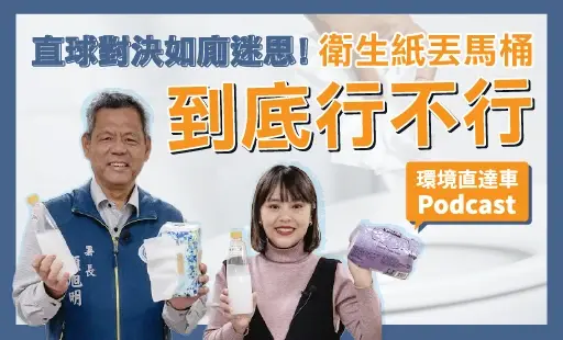 【環境直達車】衛生紙到底能不能丟馬桶？現場實測給你看 feat.顏旭明署長