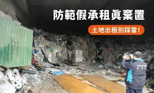防範假承租真棄置，土地出租別踩雷