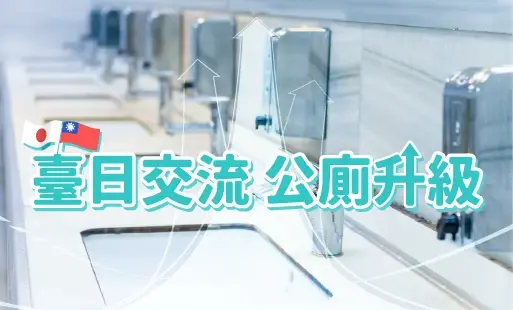 臺日交流 公廁升級