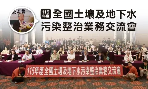115年度全國土壤及地下水污染整治業務交流會