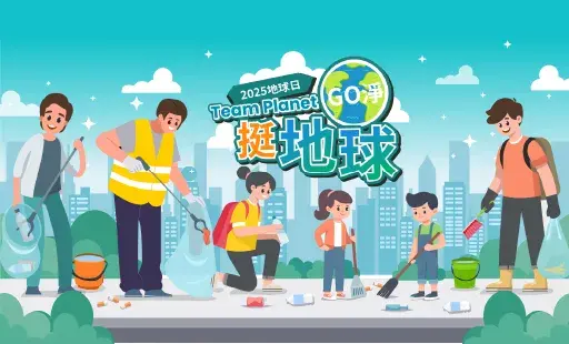 地球日 挺地球