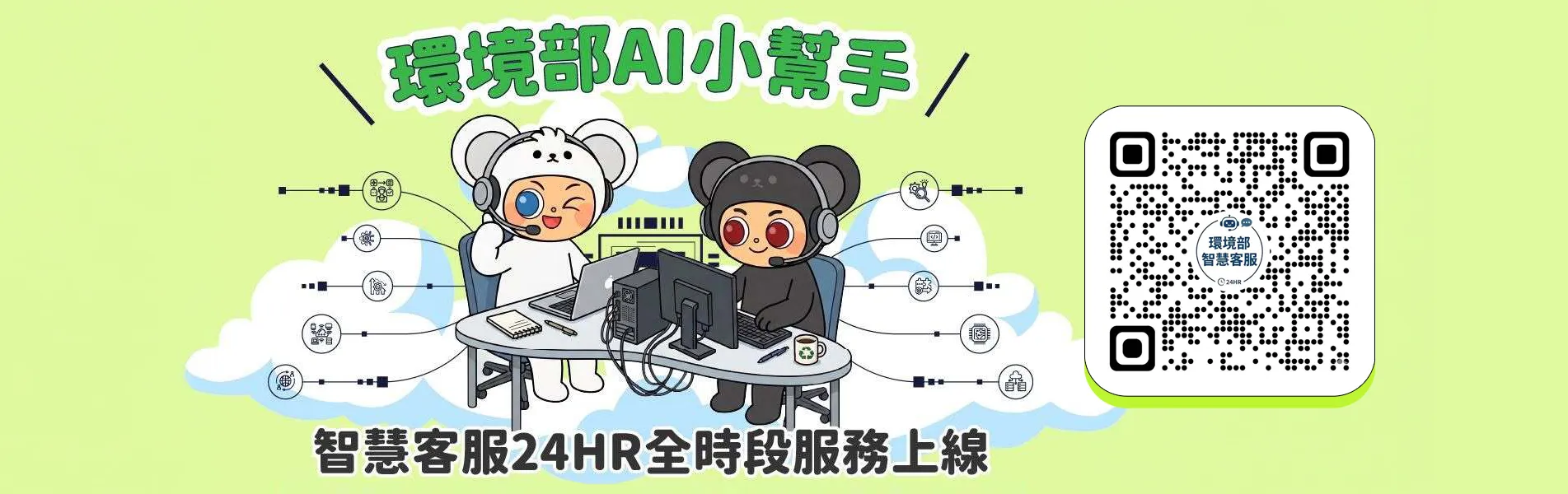 環境部 AI 小幫手 智慧客服上線！！
