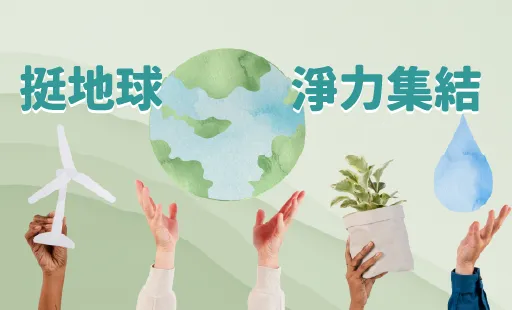 挺地球 淨力集結