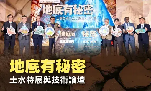 地底有秘密–土水特展與技術論壇