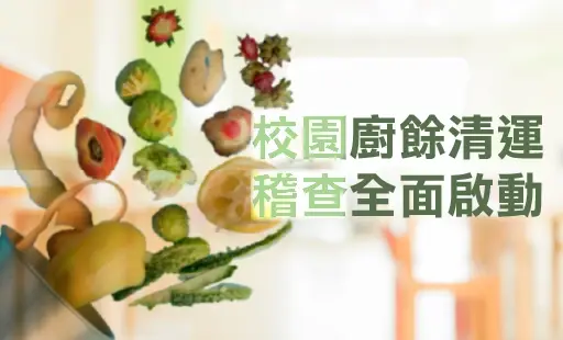 校園廚餘清運  稽查全面啟動