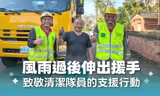 風雨過後伸出援手-致敬清潔隊員的支援行動