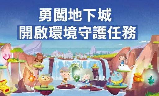 勇闖地下城 開啟環境守護任務