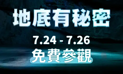 地底有秘密