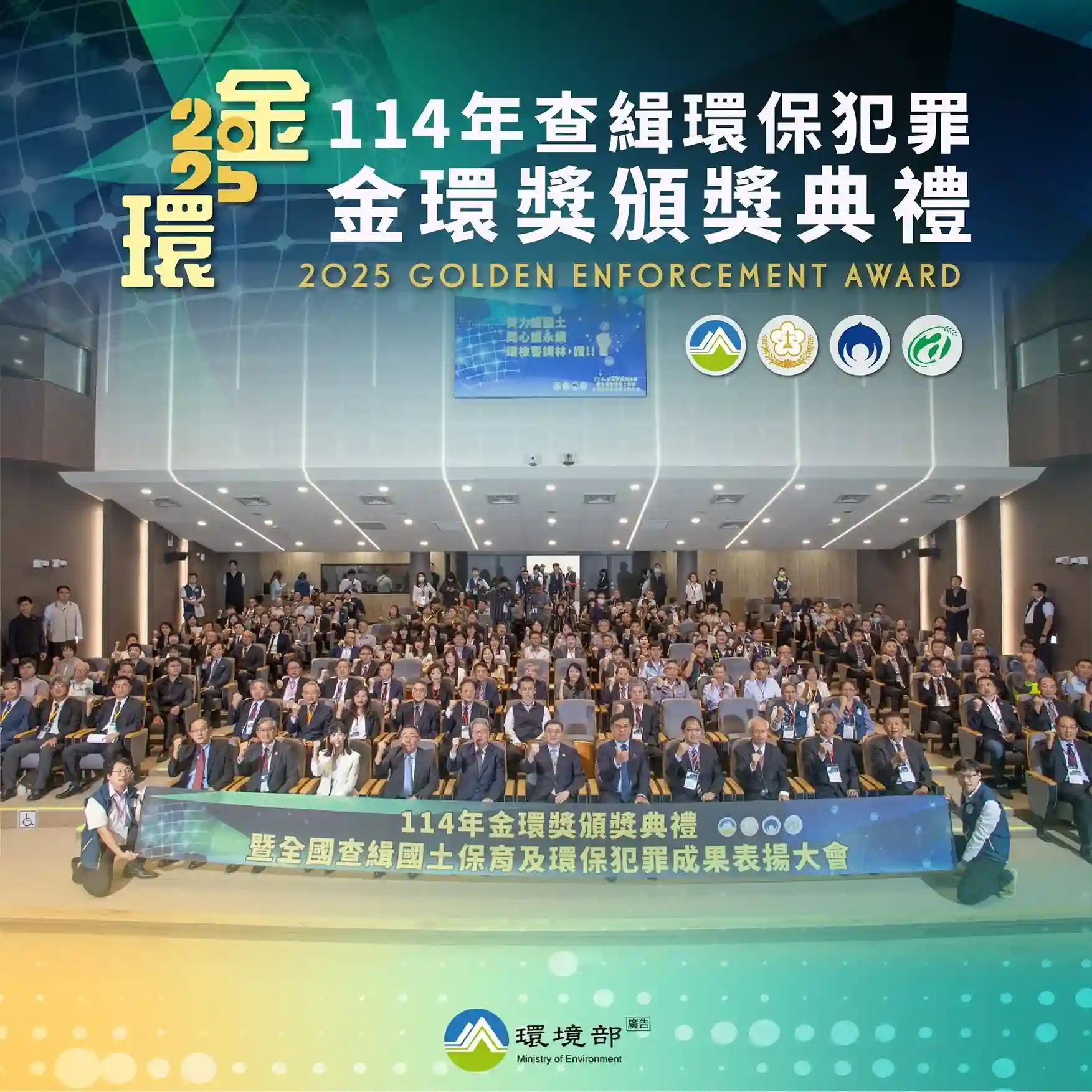 Group photo at the 2025 Gold Ring Award Ceremony and National Land Conservation and Environmental Crime Investigation Achievements Commendation Ceremony