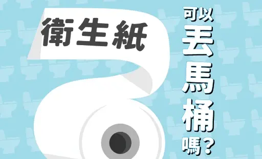 衛生紙可以丟馬桶嗎？