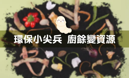 環保小尖兵 廚餘變資源