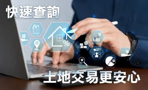 快速查詢 土地交易更安心