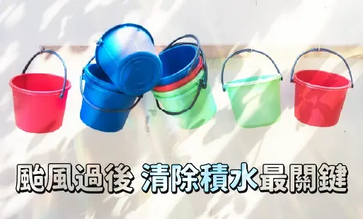 颱風過後 清除積水最關鍵
