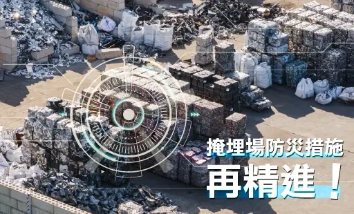 掩埋場防災措施再精進!!