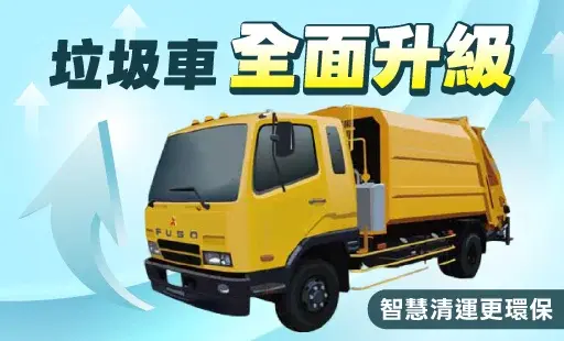 垃圾車全面升級 -智慧清運更環保
