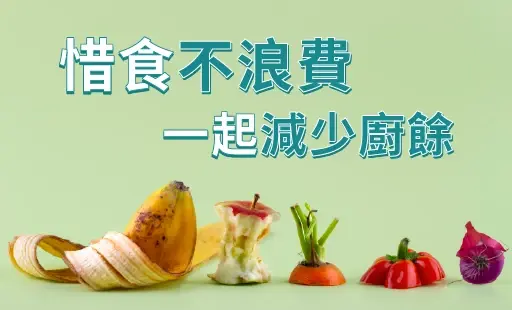 惜食不浪費 一起減少廚餘