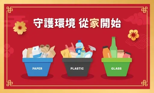 守護環境 從家開始