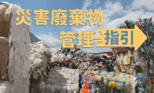 災後廢棄物管理指引