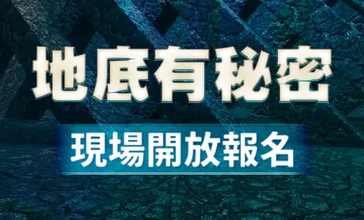 地底有秘密 現場開放報名
