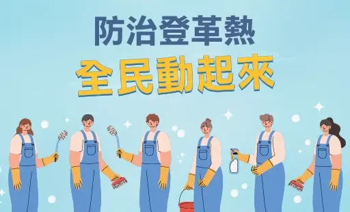 防治登革熱 全民動起來