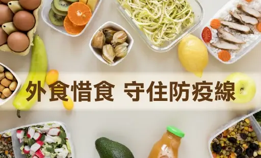 外食惜食 守住防疫線