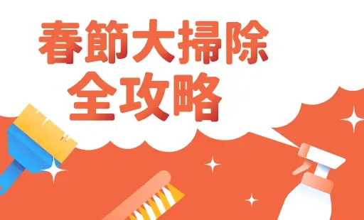 春節大掃除全攻略