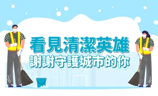 社群動態_113 看見清潔英雄 謝謝守護城市的你
