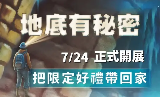 地底有秘密 把限定好禮帶回家