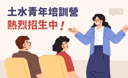 土水青年培訓營-熱烈招生中