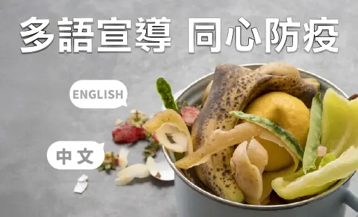 多語宣導 同心防疫