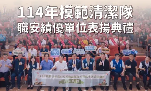 社群動態_112 114年模範清潔隊 × 職安績優單位表揚典禮