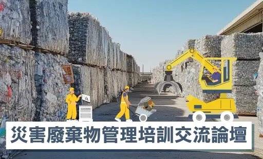 災害廢棄物管理培訓交流論壇