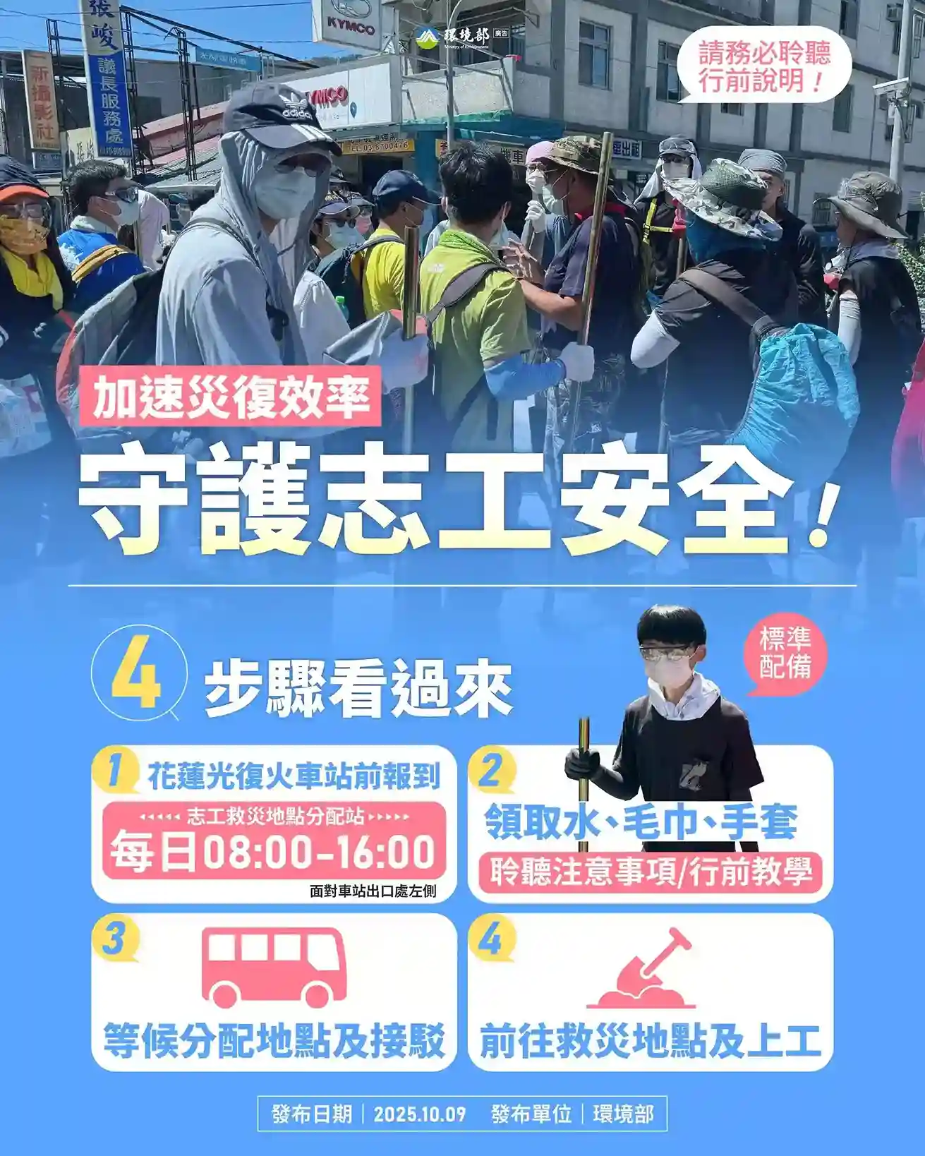 【志工安全優先 一起加速災後復原】