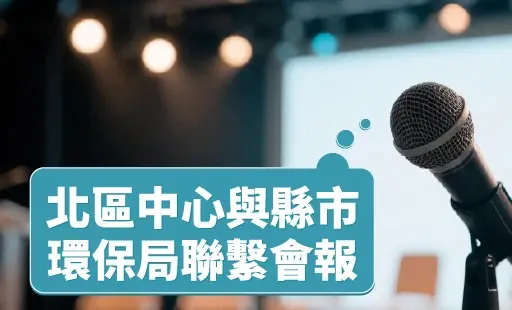 北區中心與縣市環保局聯繫會報
