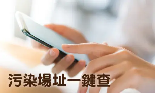 污染場址一鍵查