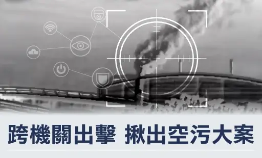 跨機關出擊 揪出空污大案