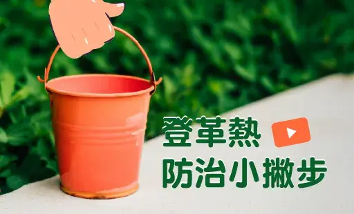 登革熱防治小撇步