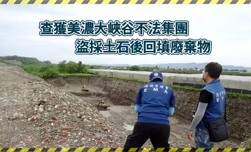 查獲美濃大峽谷不法集團  盜採土石後回填廢棄物