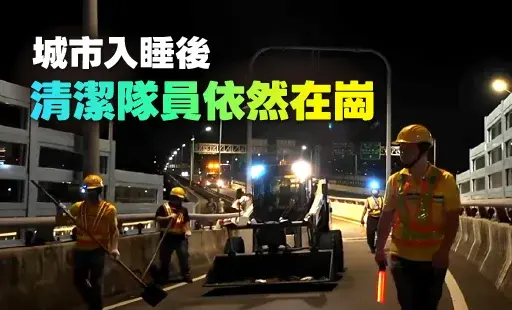 城市入睡後 清潔隊員依然在崗