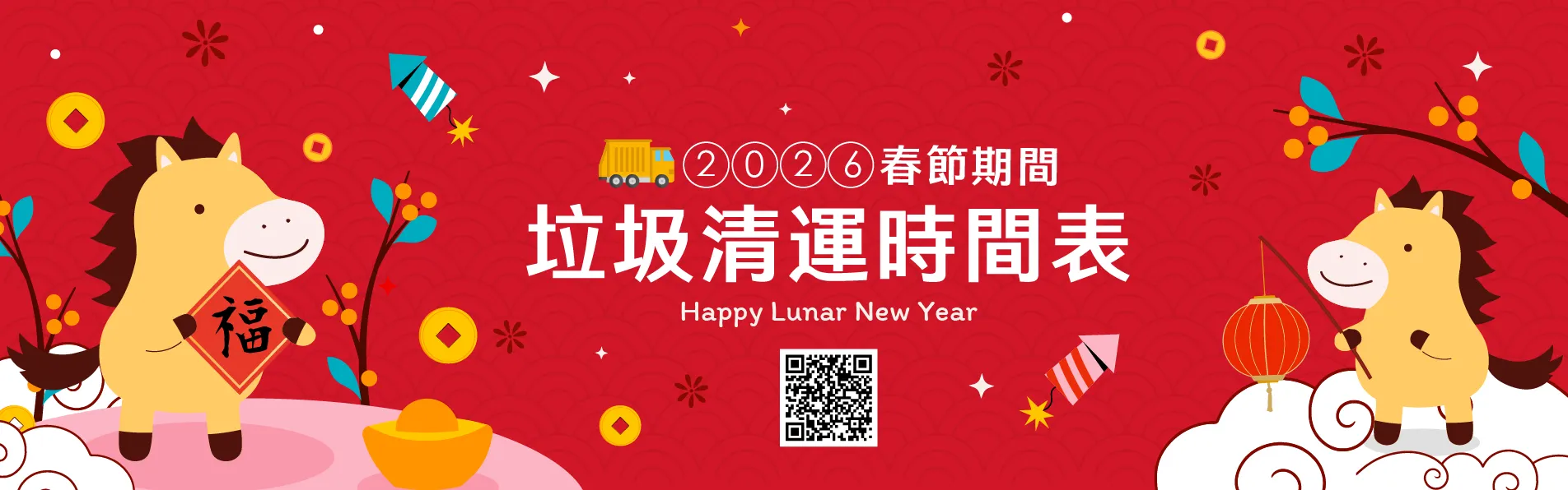 2026 春節期間垃圾清運時間